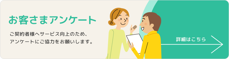 お客様アンケート