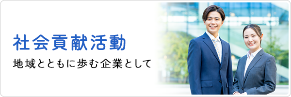 ライフラインは地域社会への貢献活動を行っています。